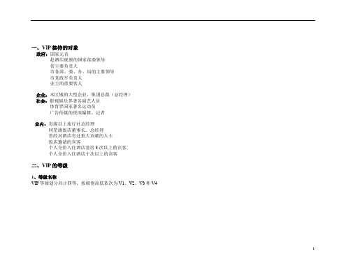 VIP等级划分及接待流程概述