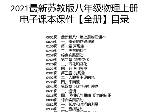 2021最新苏教版八年级物理上册电子课本课件【全册】