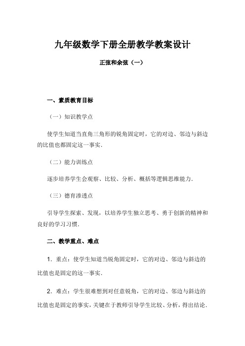 人教版九年级数学下册全册教学教案设计