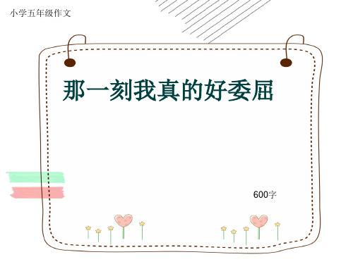 小学五年级作文《那一刻我真的好委屈》600字(共9页PPT)