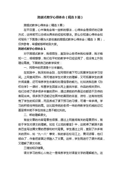 跨越式教学心得体会（精选3篇）