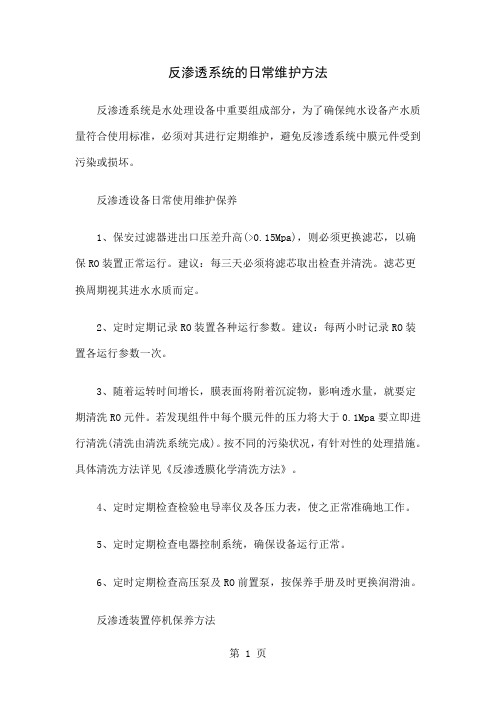 反渗透系统的日常维护方法word资料3页