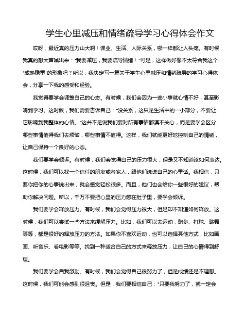 学生心里减压和情绪疏导学习心得体会作文