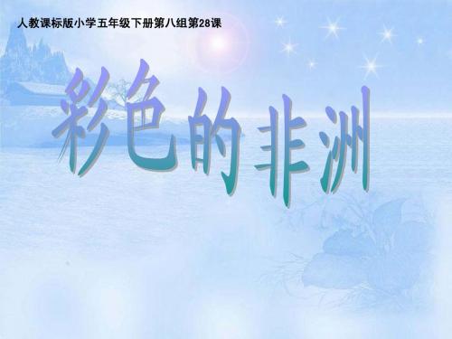 人教版小学语文五年级下册28、彩色的非洲 PPT课件