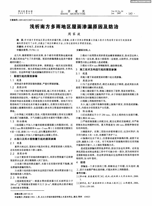 浅析南方多雨地区屋面渗漏原因及防治