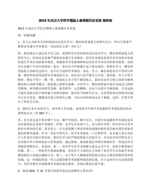 2015年武汉大学医学博硕士慕课题目及答案最新版