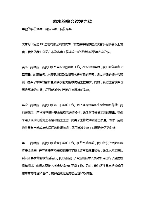 蓄水验收会议发言稿