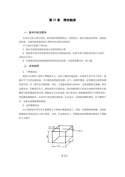 机械设计基础(黄华梁)第13章  滑动轴承