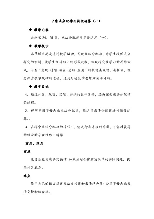 冀教版四年级数学下册教案3.7乘法分配律及简便运算(一)