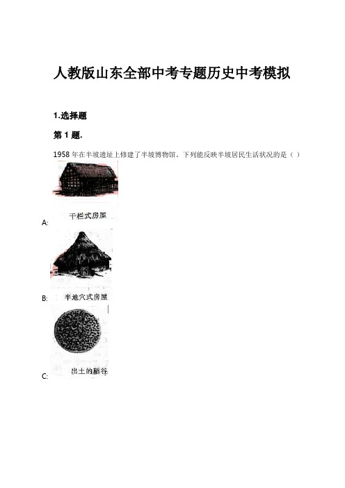 人教版山东全部中考专题历史中考模拟试卷及解析