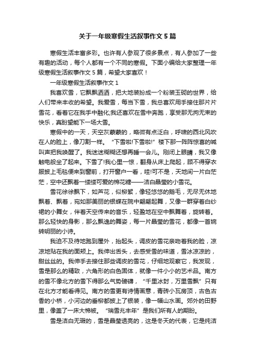 关于一年级寒假生活叙事作文5篇