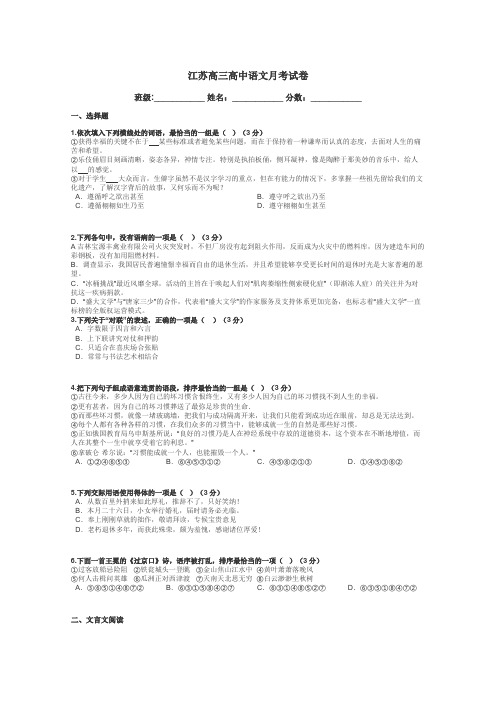江苏高三高中语文月考试卷带答案解析
