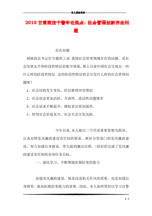 2018甘肃政法干警申论热点:社会管理创新存在问题(1)