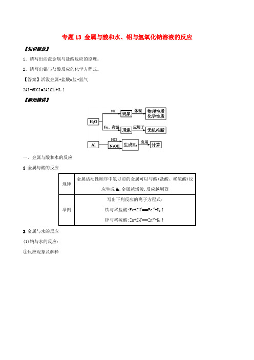 2018年秋高中化学初高中衔接专题13金属与酸和水铝与氢氧化钠溶液的反应学案0