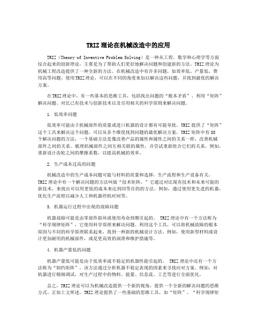 TRIZ理论在机械改造中的应用