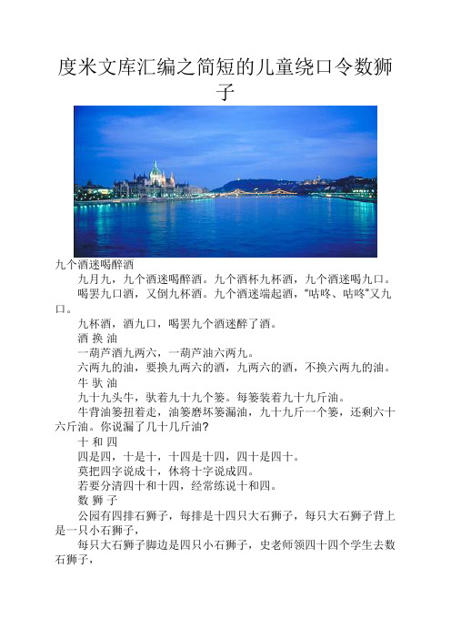 度米文库汇编之简短的儿童绕口令数狮子