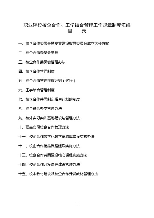 职业院校校企合作、工学结合制度汇编