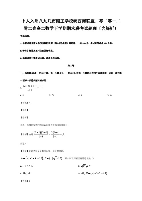 高二数学下学期期末联考试题理含解析试题1