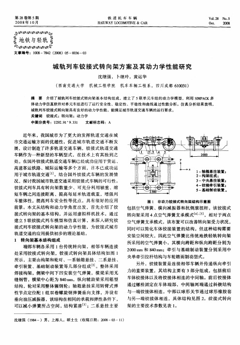 城轨列车铰接式转向架方案及其动力学性能研究