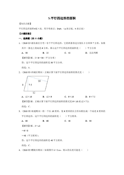 【小升初冲刺】数学专项复习：二、图形与几何5.平行四边形的面积--基础(教师版+学生版)通用版(含答