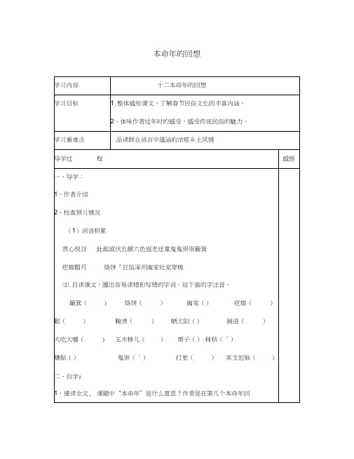 江苏省宿迁市现代实验学校七年级语文上册《第12课本命年的回想》导学案(无答案)(新版)苏教版