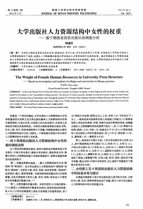 大学出版社人力资源结构中女性的权重——基于湖南省高校出版社的调查分析