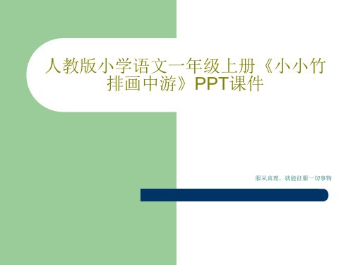 人教版小学语文一年级上册《小小竹排画中游》PPT课件17页PPT