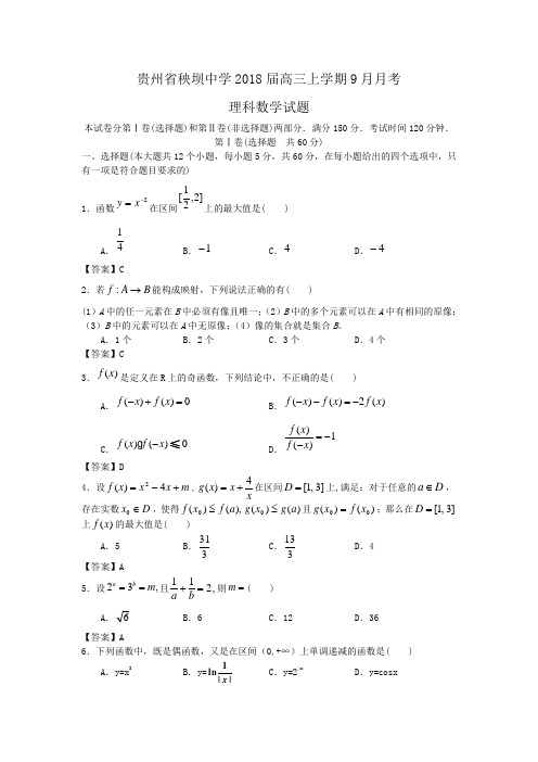 秧坝中学2018届高三上学期9月月考理科数学试题Word版含答案