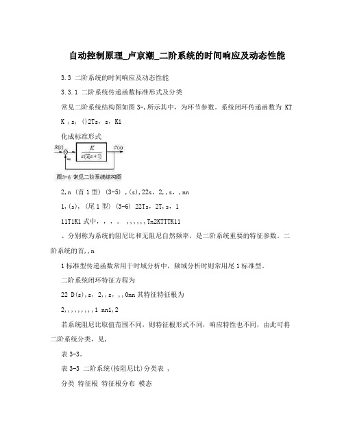 自动控制原理_卢京潮_二阶系统的时间响应及动态性能