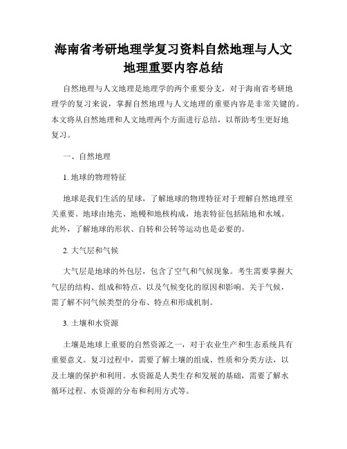 海南省考研地理学复习资料自然地理与人文地理重要内容总结