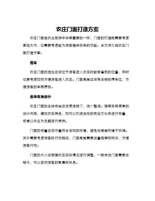 农庄门面打造方案