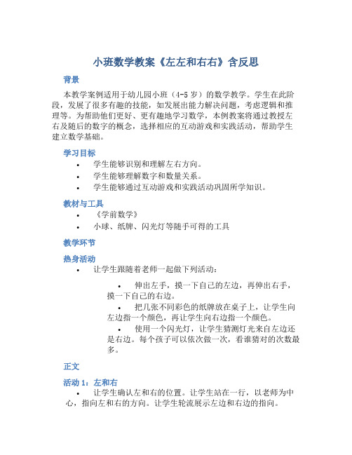 小班数学教案《左左和右右》含反思