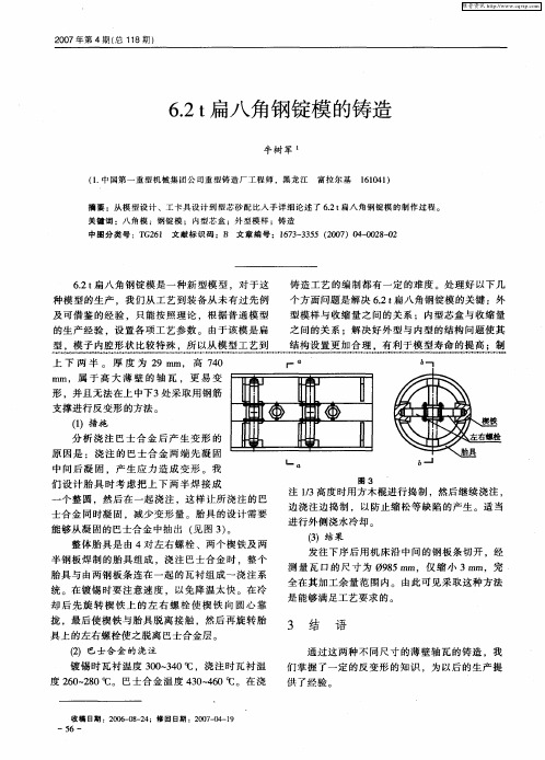 6.2t扁八角钢锭模的铸造