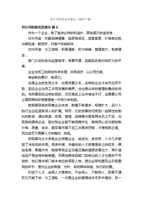 对公司的意见及建议（通用7篇）