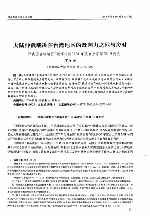 大陆仲裁裁决在台湾地区的既判力之困与应对——评我国台湾地区“