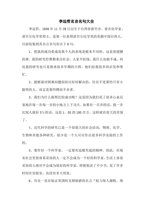 李远哲名言名句大全-9句