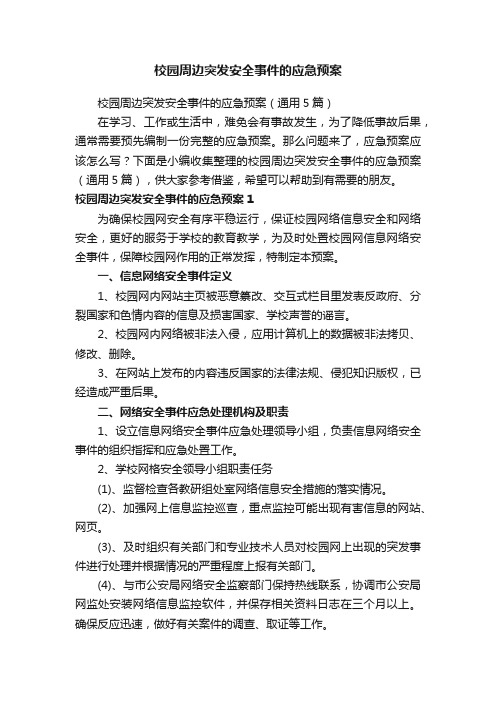 校园周边突发安全事件的应急预案（通用5篇）