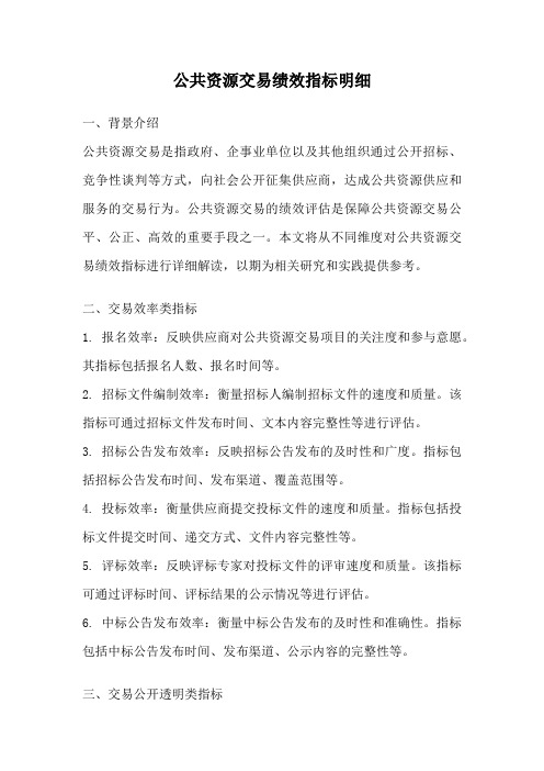 公共资源交易绩效指标明细