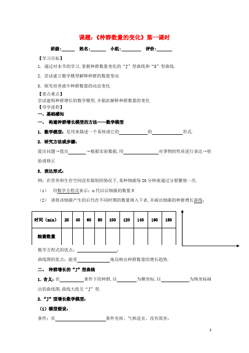 高中生物第四章种群和群落4.2种群数量的变化第一课时导学案无答案新人教版必修3