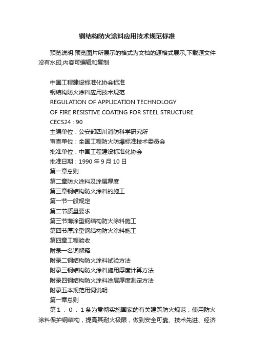 钢结构防火涂料应用技术规范标准