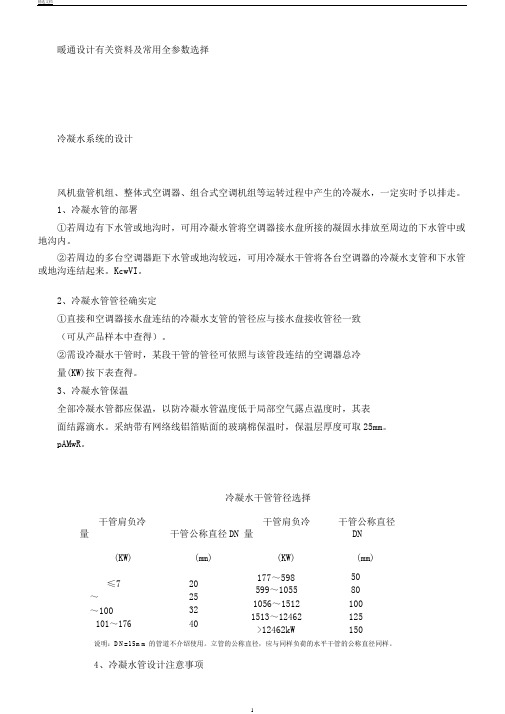 暖通设计相关资料及常用全参数选择
