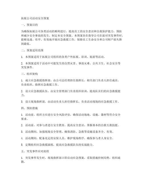 拓展公司活动安全预案