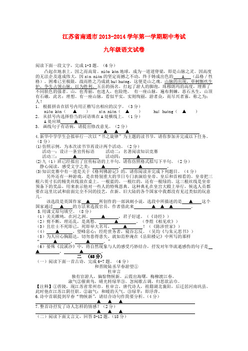 江苏省南通市2013-2014学年九年级第一学期语文期中试卷 (word版含答案)