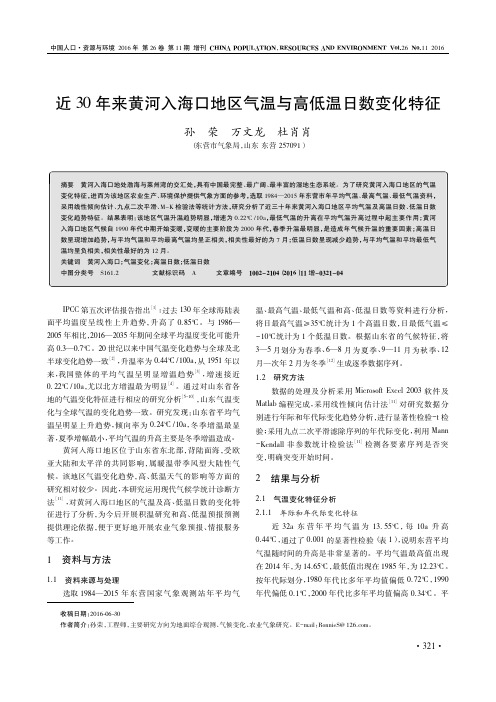 近30年来黄河入海口地区气温与高低温日数变化特征