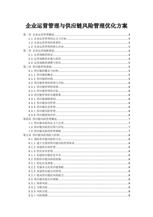 企业运营管理与供应链风险管理优化方案