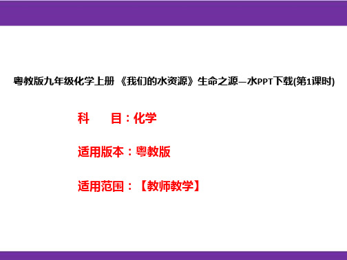 粤教版九年级化学上册《我们的水资源》生命之源—水PPT下载(第1课时)