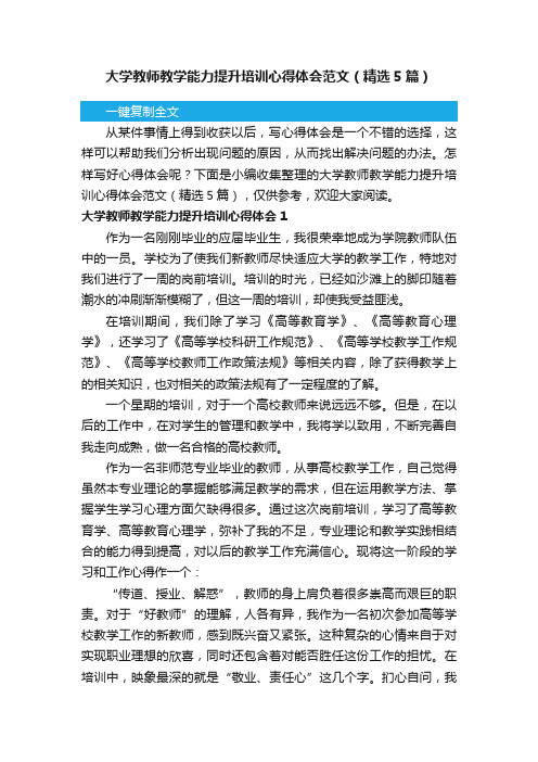 大学教师教学能力提升培训心得体会范文（精选5篇）