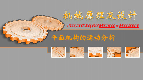 (精品) 机械原理及设计课件：机构的运动分析