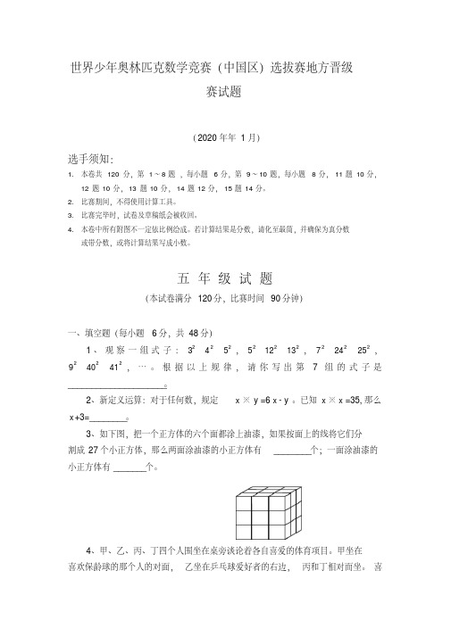 2020世界少年奥林匹克五年级数学竞赛试题