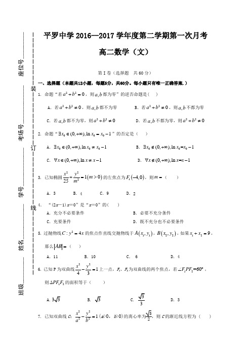 宁夏平罗中学2016-2017学年高二4月月考数学文试题  精品